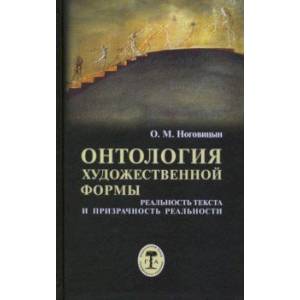 Онтология художественной формы. Реальность текста и призрачность реальности