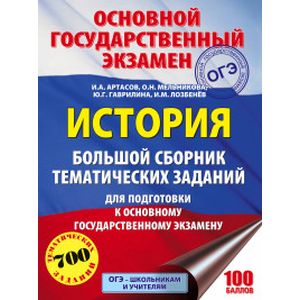 ОГЭ. История. Большой сборник тематических заданий