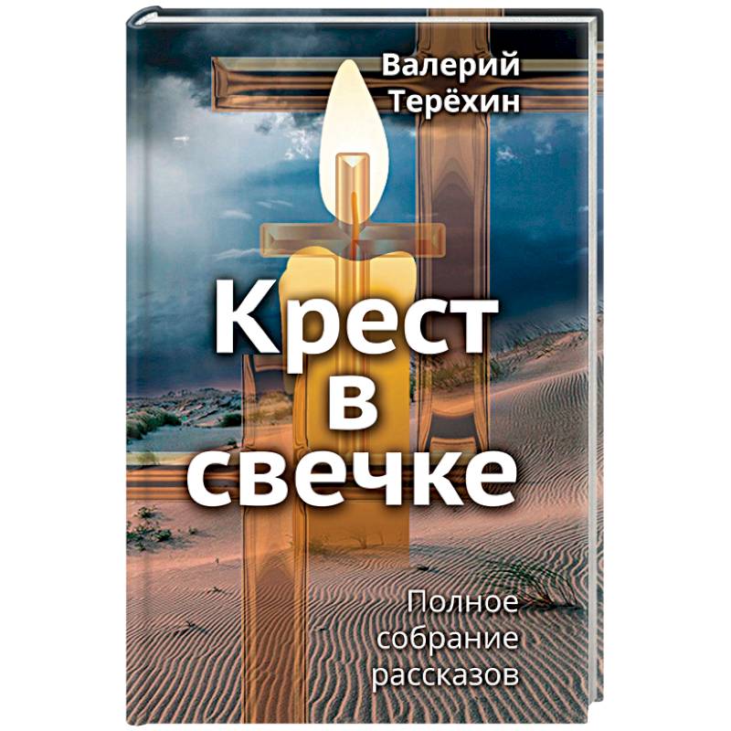 Крест в свечке
