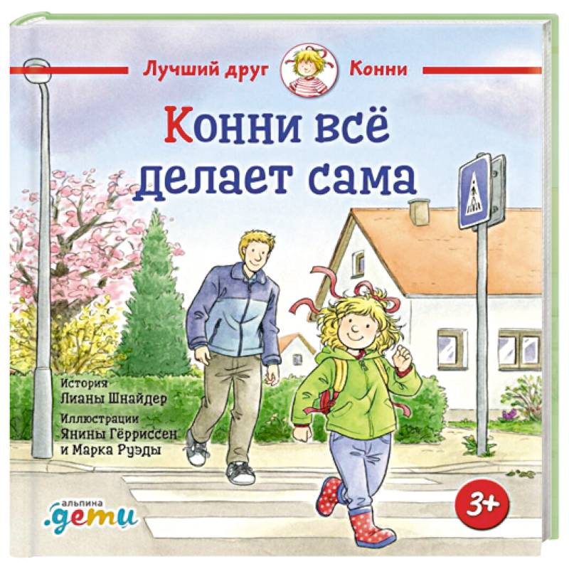 Конни все делает сама