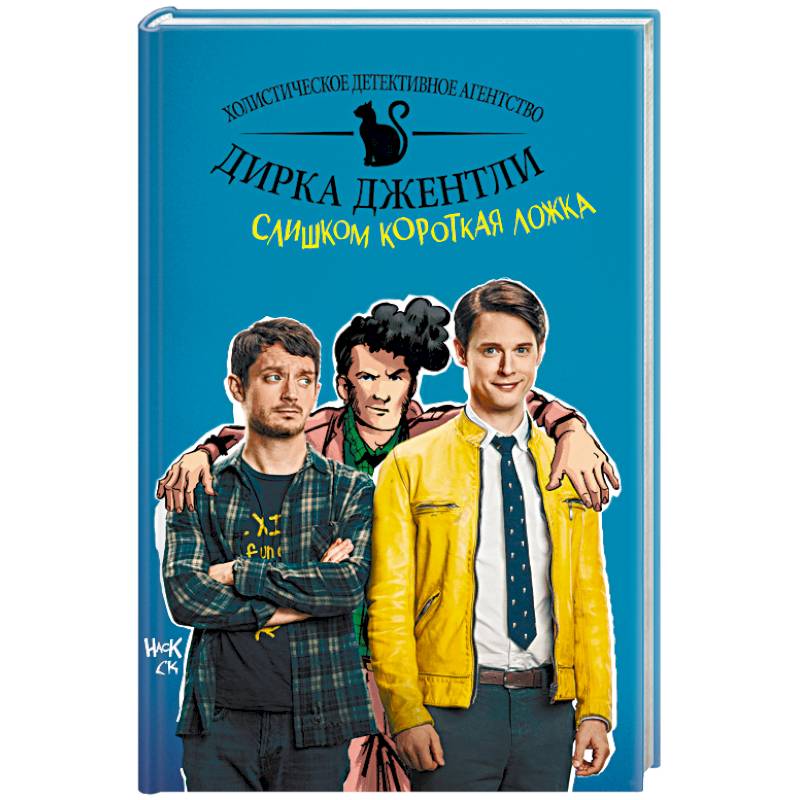 Детективное агентство Дирка Джентли. Слишком короткая ложка