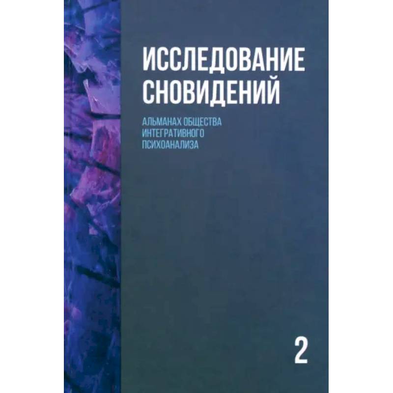 Исследование сновидений-2. Альманах Общества интегративного психоанализа