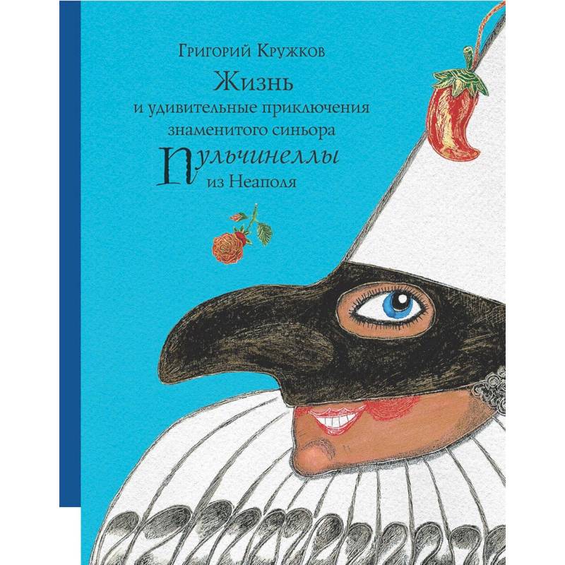 Жизнь и удивительные приключения знаменитого синьора Пульчинеллы из Неаполя