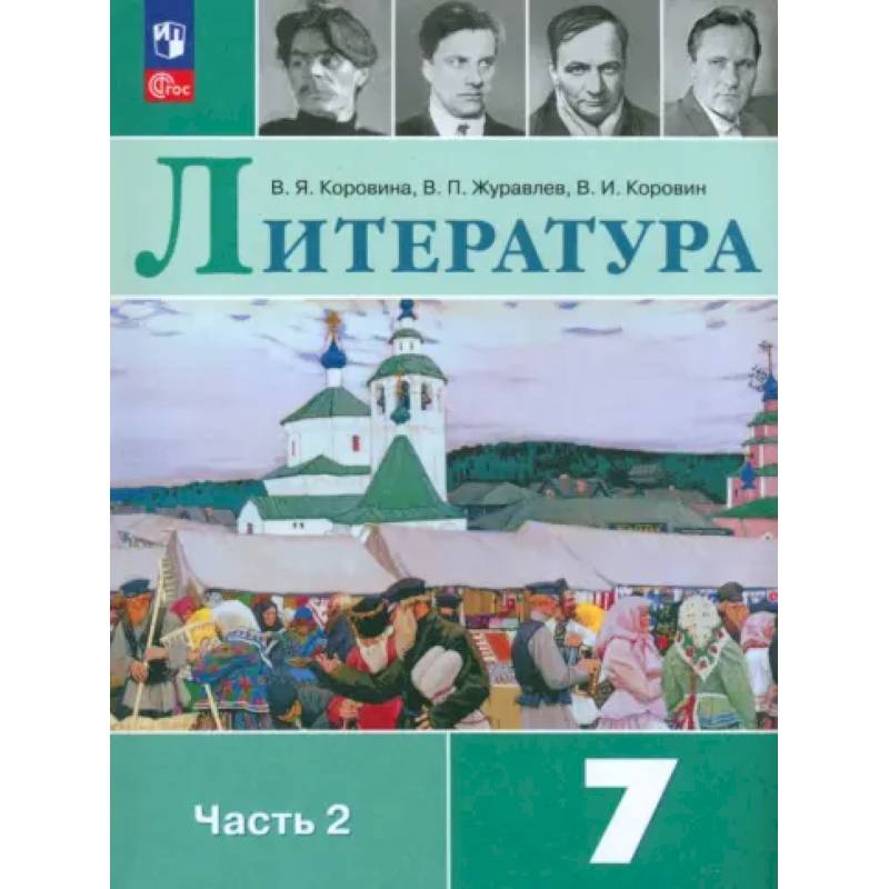 Литература. 7 класс. Учебник. Часть 2. ФГОС