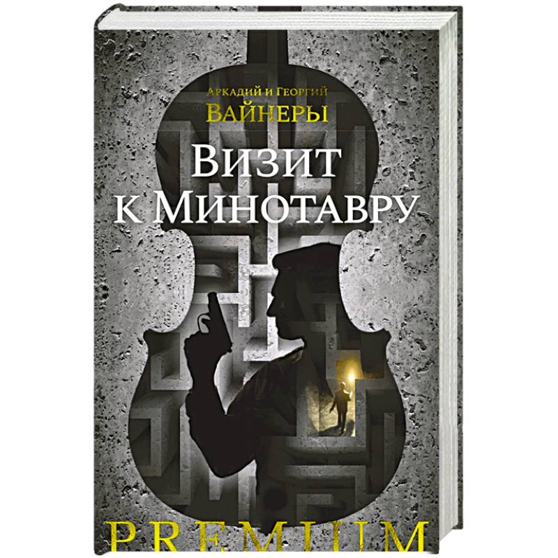 Визит к Минотавру