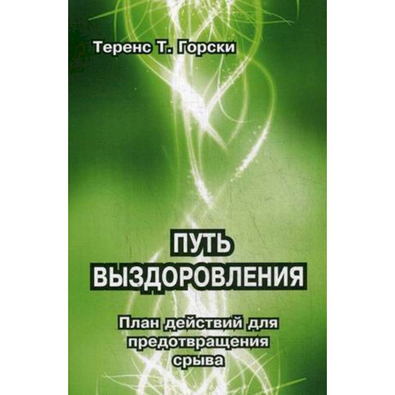 Теренс т горски путь выздоровления план действий для предотвращения срыва