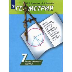 Геометрия. 7 класс. Тренировочные задания. Учебное пособие для общеобразовательных организаций