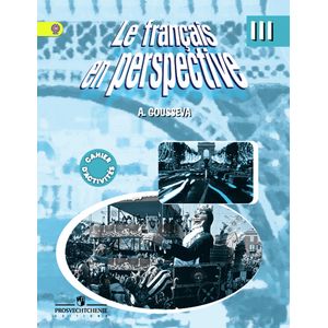 Французский язык. 3 класс. Рабочая тетрадь. ФГОС