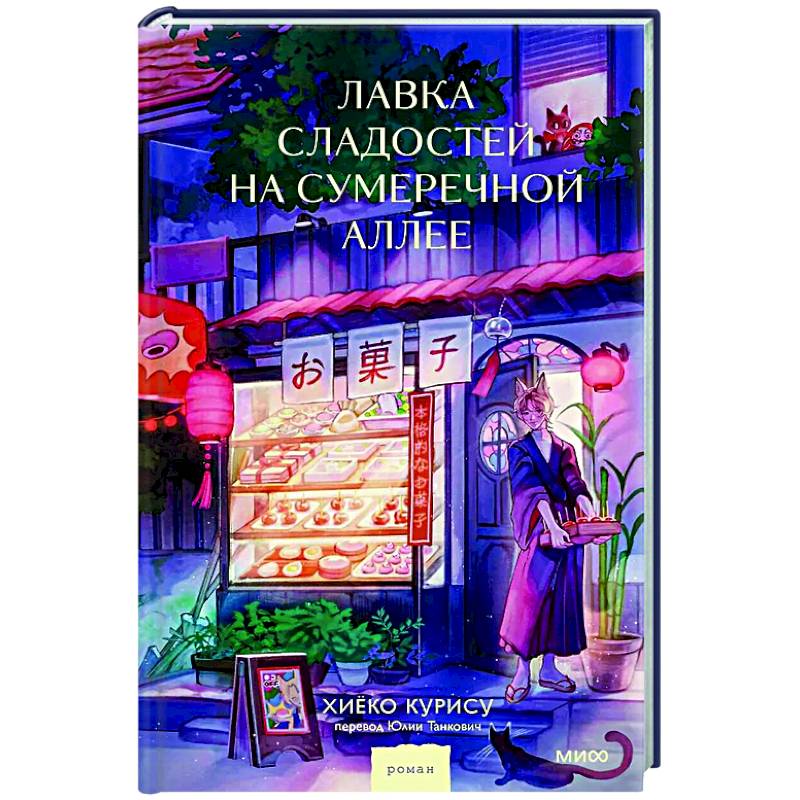 Лавка сладостей на Сумеречной аллее