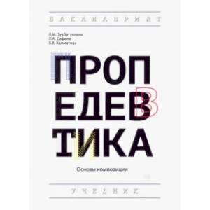 Пропедевтика (основы композиции). Учебник