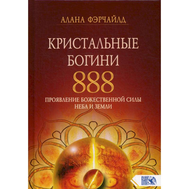 Кристальные богини 888. Проявление Божественной Силы Неба и Земли