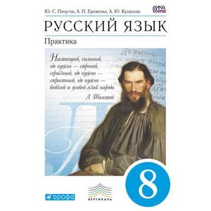 Русский язык. Практика. 8 класс. Учебник. Вертикаль. ФГОС