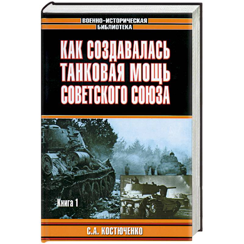 Как создавалась танковая мощь Советского Союза. Книга 2