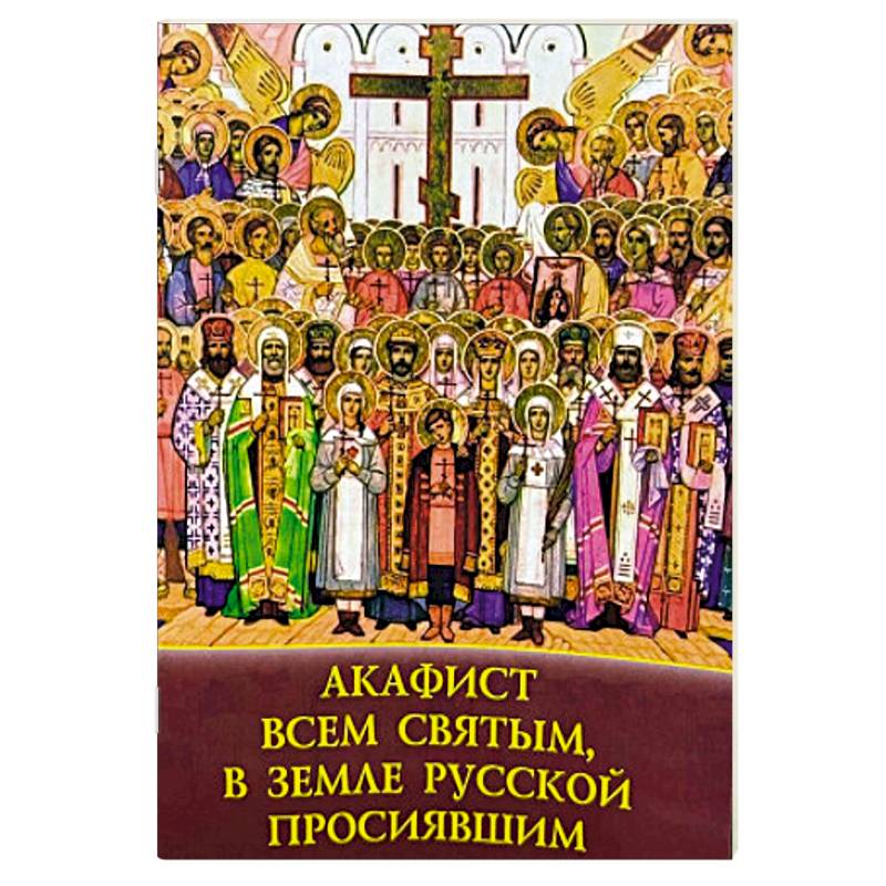 Все святые в земле русской просиявшие праздник 2021. Великие святые россии книга. Собор святых в земле российской просиявших. Акафист всем святым в земле просиявшим. Всем святым в земле российской просиявшим читать отрывок из поэмы.