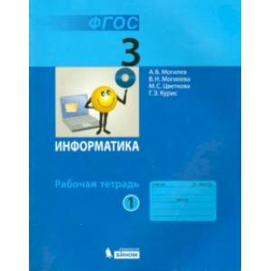 Информатика. 3 класс. Рабочая тетрадь. В 2-х частях. ФГОС
