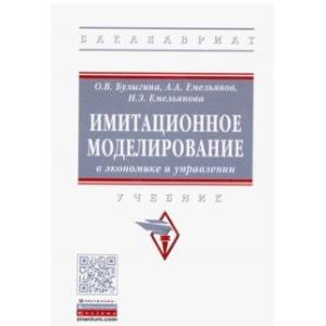 Имитационное моделирование в экономике и управлении. Учебник