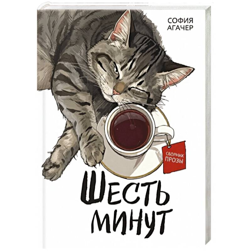 Шесть минут