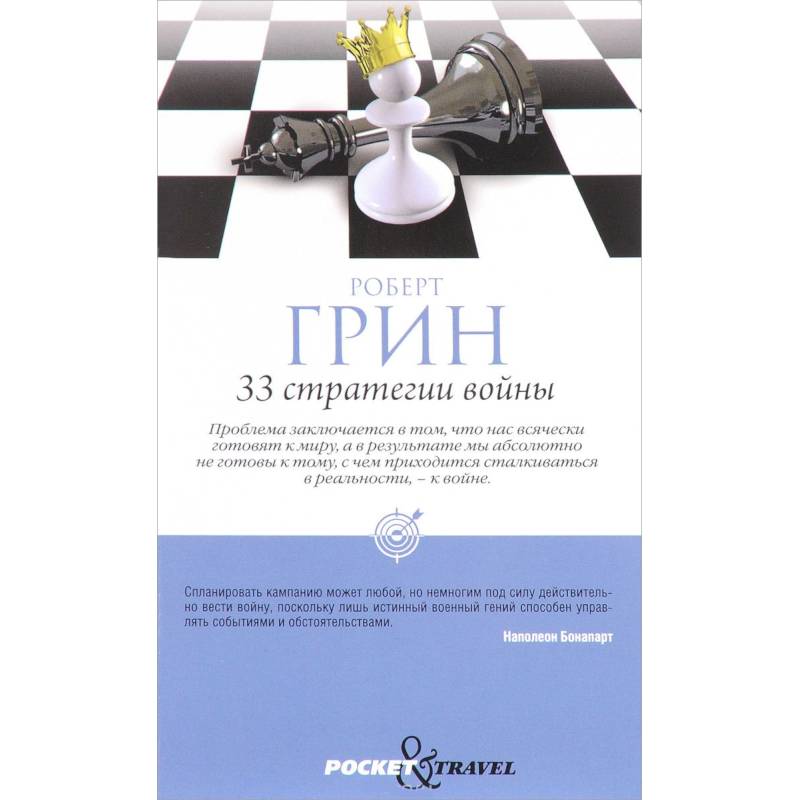 33 стратегии войны. (Pocket&Travel)