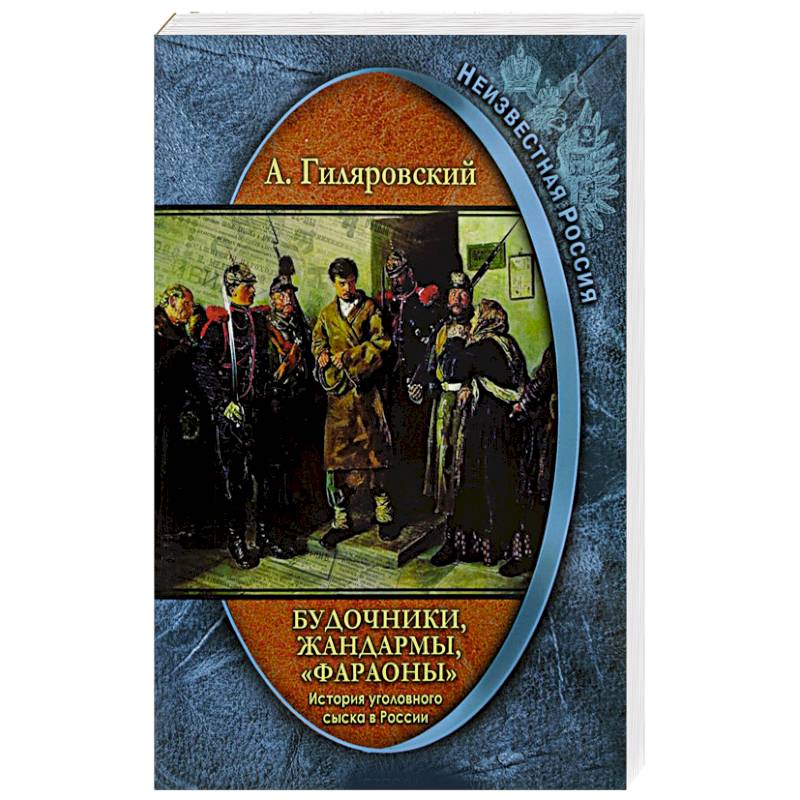 Будочники, жандармы, 'фараоны'  История уголовного