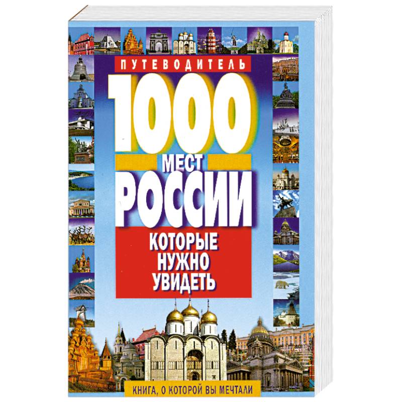 1000 мест России, которые нужно увидеть