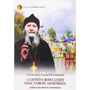 Согрей свою душу Христовой любовью