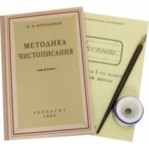 Комплект 'Методика чистописания' (4 предмета)