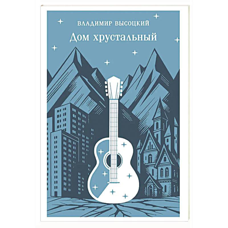 Дом хрустальный