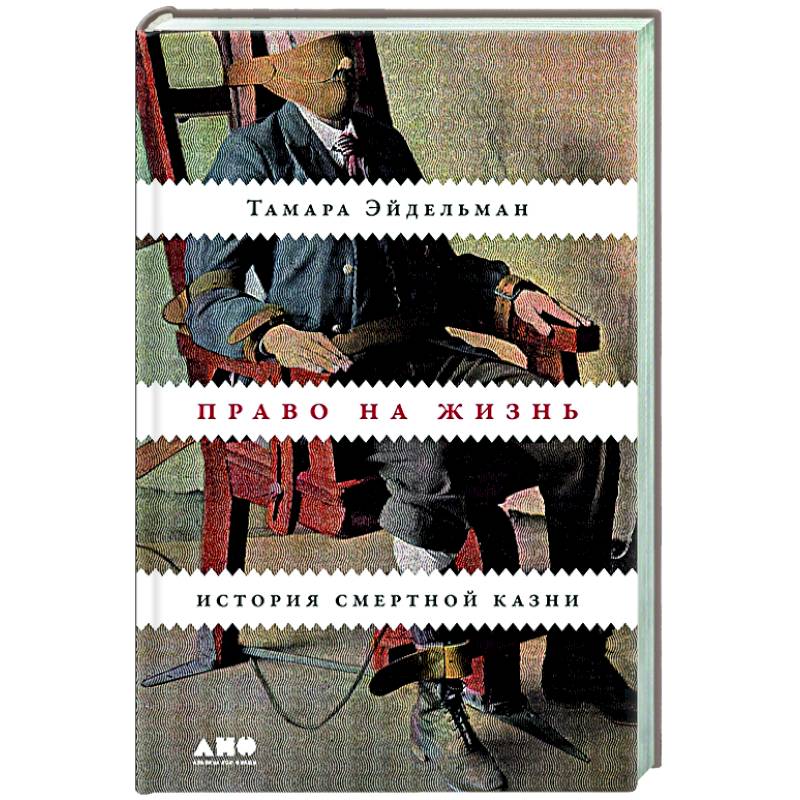 Право на жизнь. История смертной казни