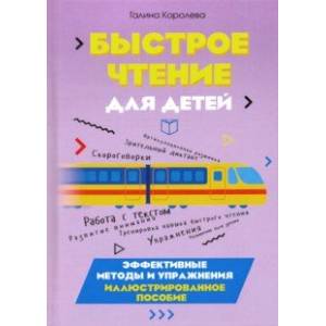 Быстрое чтение для детей. Эффективные методы и упражнения