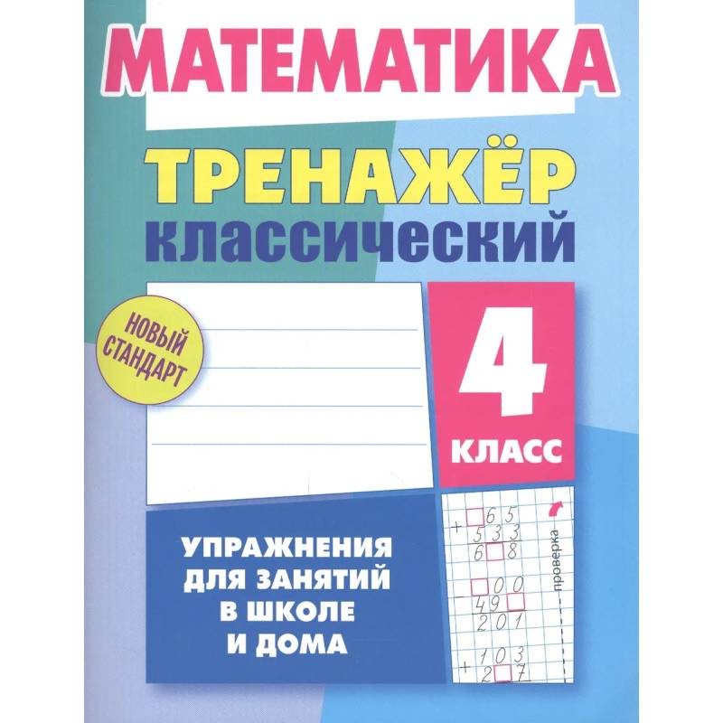 Математика.4 класс.Упражнения для занятий в школе и дома
