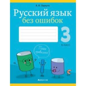 Русский язык. 3 класс. Русский язык без ошибок