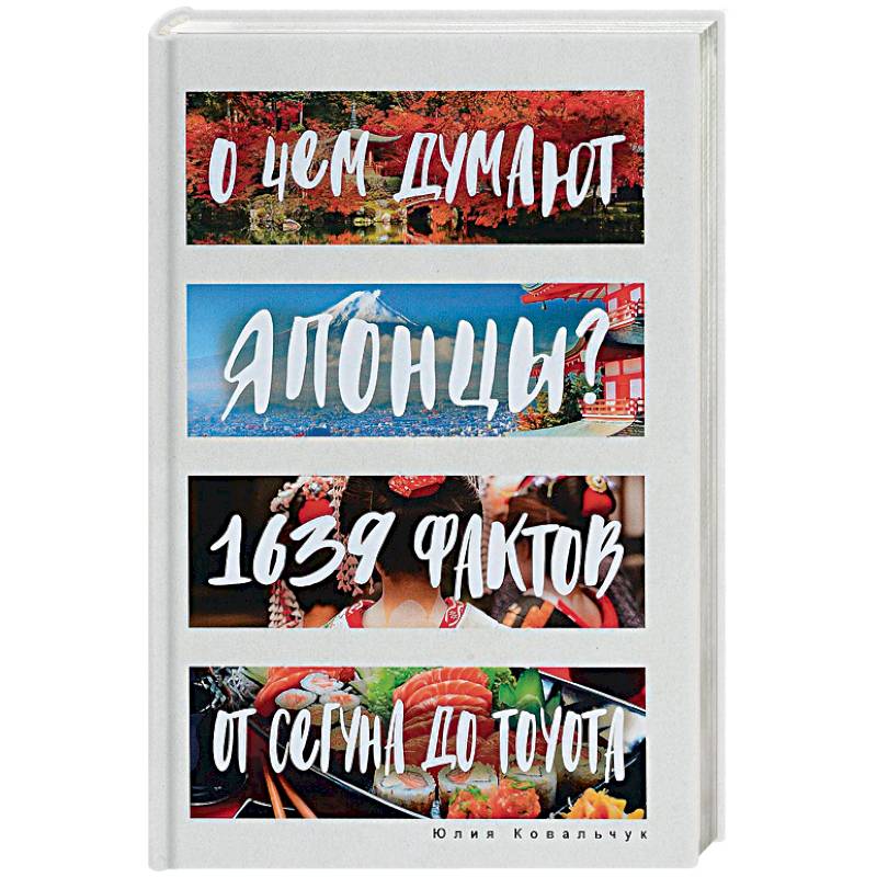 О чем думают японцы? 1639 фактов. От сегуна до Toyota