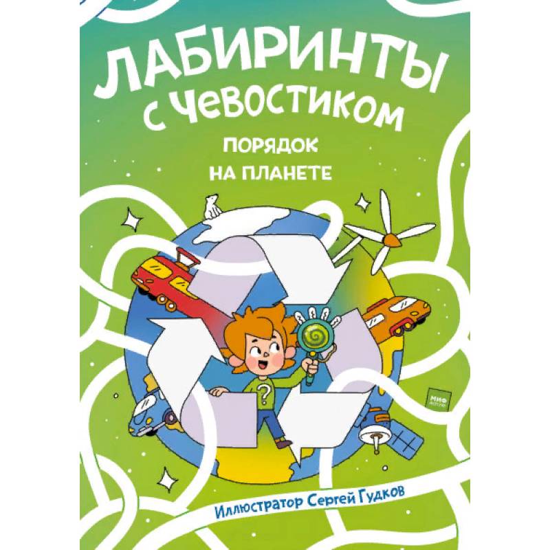 Лабиринты с Чевостиком. Порядок на планете
