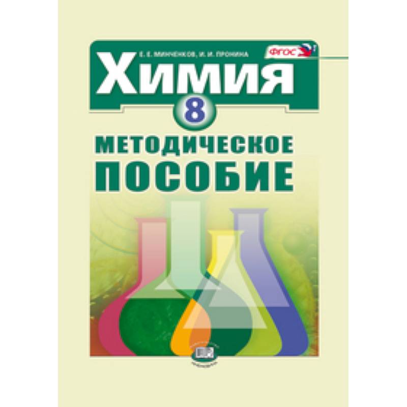 Химия. 8 класс. Методическое пособие