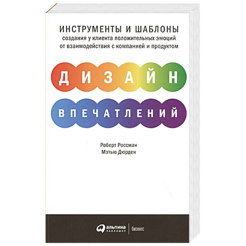 Дизайн впечатлений.Инструменты и шаблоны