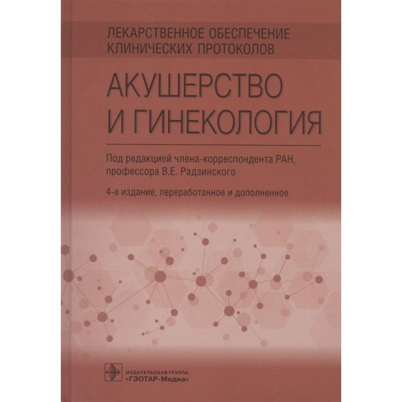 Лекарственное обеспечение клинических протоколов. Акушерство и гинекология