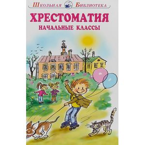 Хрестоматия. Начальные классы