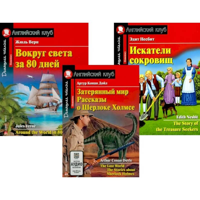 Затерянный мир. Рассказы о Шерлоке Холмсе. Вокруг света за 80 дней. Искатели сокровищ (комплект из 3-х книг). Книги на англ.языке Затерянный мир. Рассказы о Шерлоке Холмсе. Вокруг света за 80 дней. Искатели сокровищ (комплект из 3-х книг). Книги на англ.языке