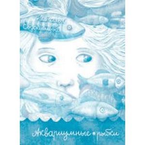 Аквариумные рыбки