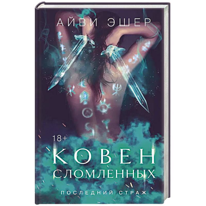 Ковен сломленных