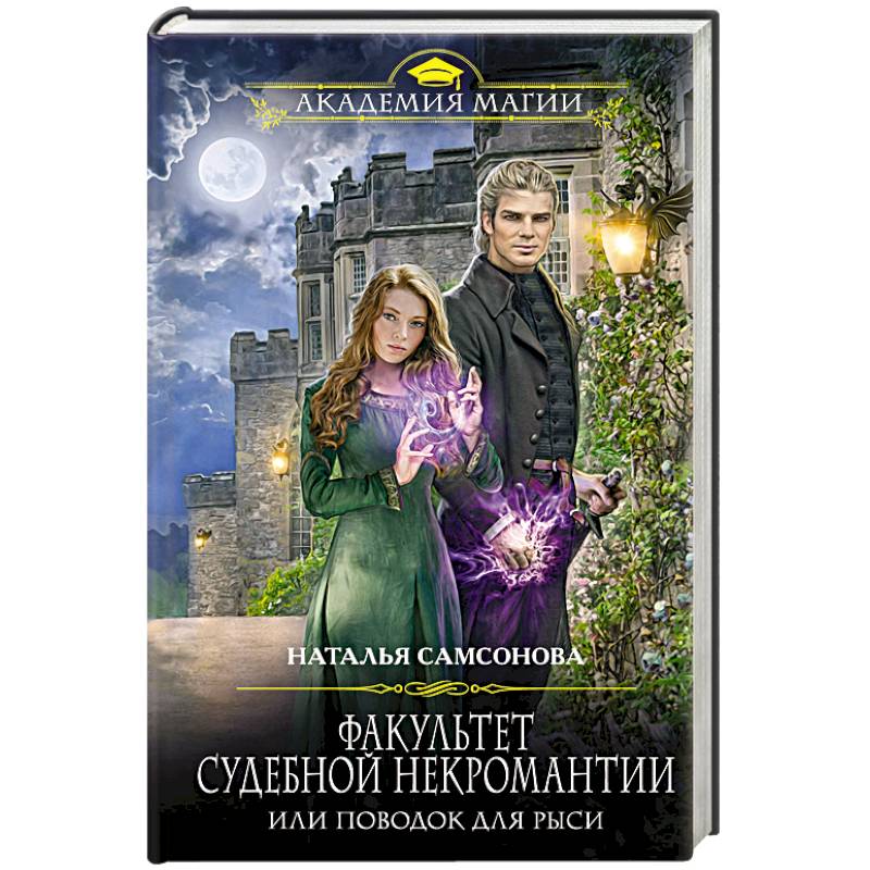 Факультет судебной некромантии, или Поводок для Рыси