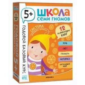 Годовой базовый курс.5+ (комплект 12 кн.+развив.материалы в коробе)
