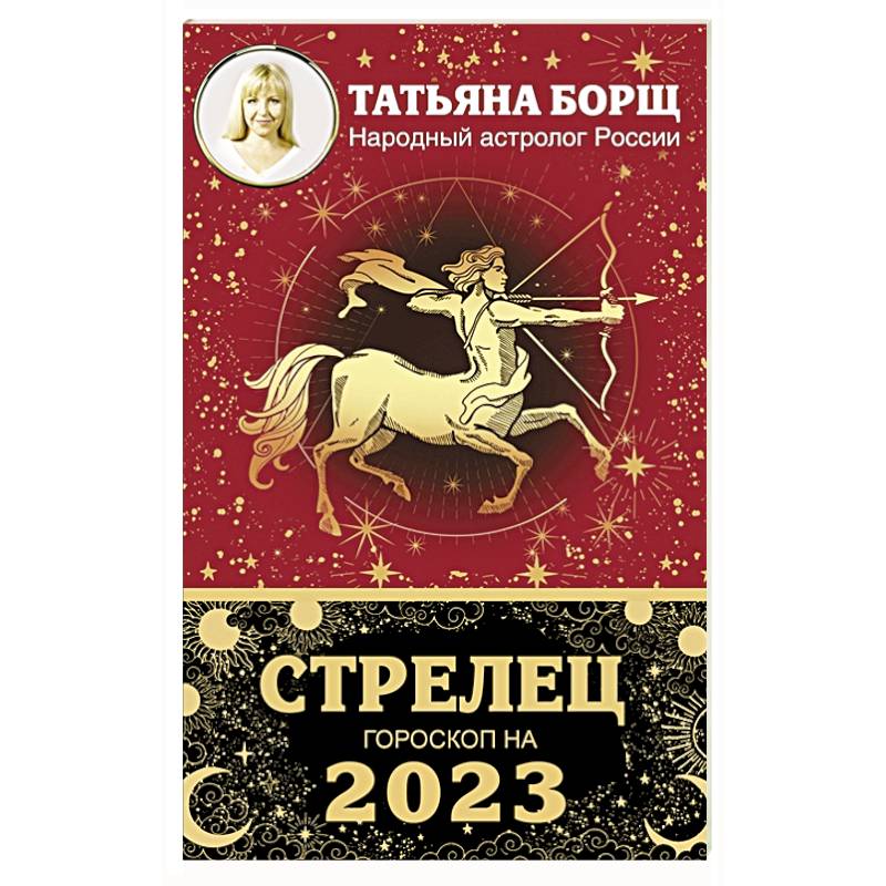 СТРЕЛЕЦ. Гороскоп на 2023 год