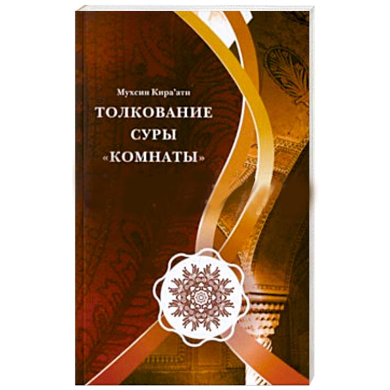 Толкование суры 'Комнаты'