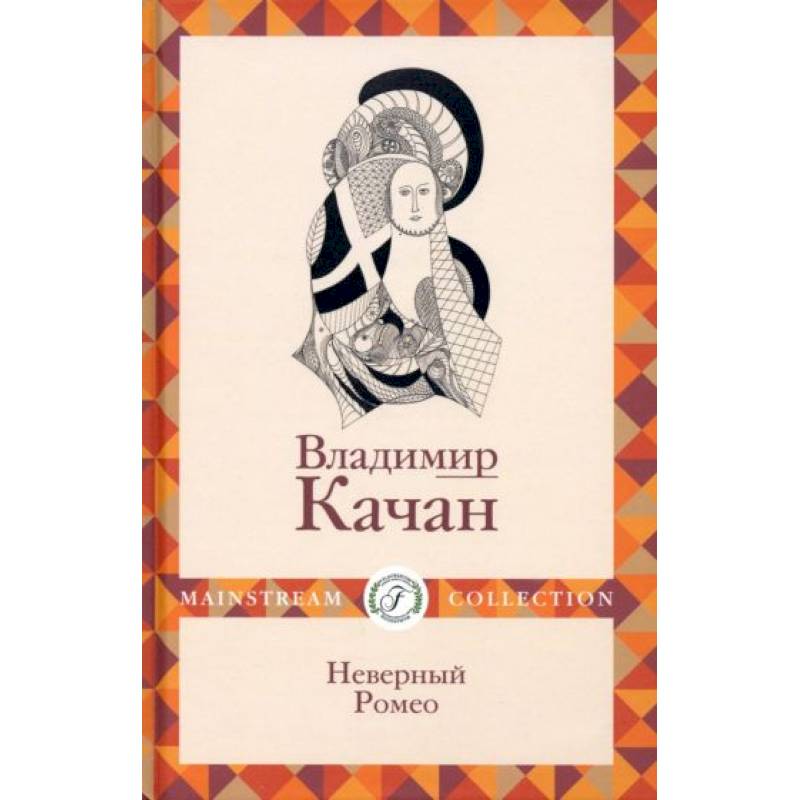 Неверный Ромео