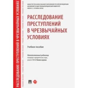 Расследование преступлений в чрезвычайных условиях. Учебное пособие