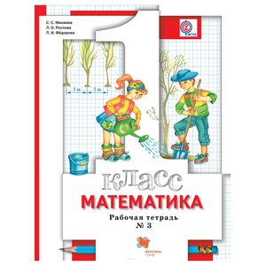 Математика. 1 класс. Рабочая тетрадь № 3. ФГОС