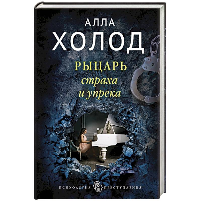 Рыцарь страха и упрека