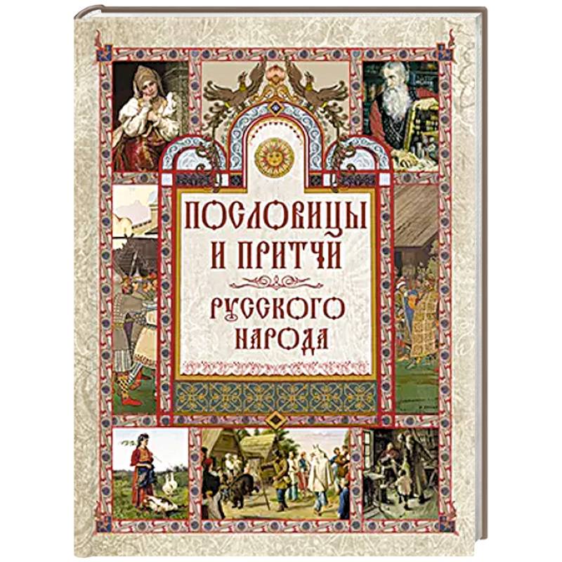 Пословицы и притчи русского народа