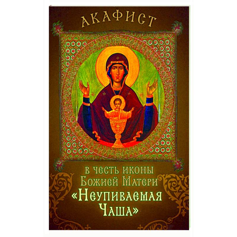 Акафист в нашествии. Неупиваемая чаша книга. акафист 26. акафисты и каноны на каждый день. акафистник на всякую потребу души.
